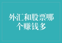 外汇市场与股票市场：哪一方更容易变现高额利润？