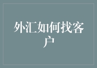 外汇市场大战：客户从哪里来？