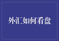 外汇看盘指南：如何在外汇市场中赚得盆满钵满（不保证）