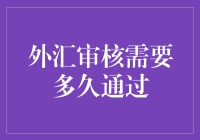 外汇审核需要多久通过？比你想象的还要慢，但总比被拒强！