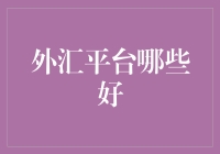 探索外汇交易平台：打造您的全球资本盛宴