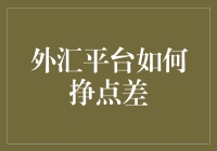 外汇交易平台如何通过点差盈利：专业化视角解析