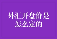 外汇开盘价是怎么定的