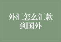 外汇汇款：国际资金流动的艺术与技巧