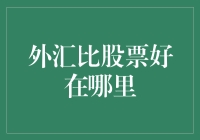 外汇市场在投资策略中的独特优势：与股票市场的对比分析