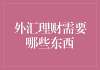 外汇理财的三大支柱：知识、策略与风险管理