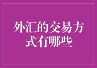 外汇交易方式知多少？