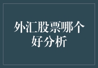 外汇与股票：从风险对冲到投资机会的深度分析