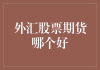 外汇、股票、期货：投资界的三驾马车