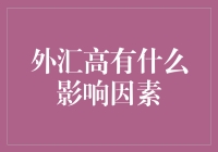 外汇高，高到让人怀疑人生——那些让你钱包瘪下去的因素