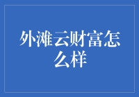 外滩云财富：互联网金融行业中的新兴力量