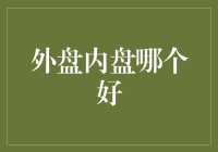 外盘内盘：股票界的异地恋与本地恋