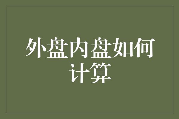 外盘内盘如何计算