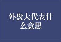 外盘大涨意味着什么？