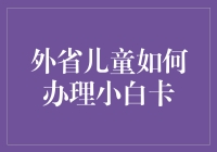 外省儿童的小白卡申请技巧