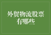 别找啦！外贸物流股？谁知道它是啥！