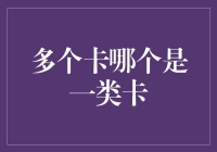 多张信用卡如何识别一类卡：策略与技巧