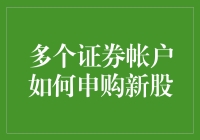 申购新股必备指南：如何巧妙利用多个证券账户