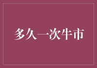 股市预言家小明的牛市观测指南