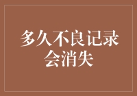 不良记录：个人征信报告中的隐形阴影与清除策略