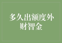 你的信用卡额度外，还有个秘密的外财智金！