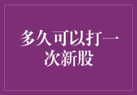 A股打新周期：规则、策略与影响