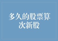 股市新手必读：次新股的定义及其投资价值