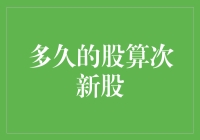 多久的股才算次新股？——探寻股市的新鲜感秘籍