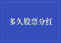 股票分红：一份投资的甜蜜果实——多久才能品尝到？