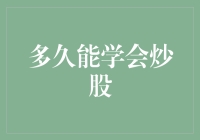 初学者炒股：掌握炒股技巧需要多久