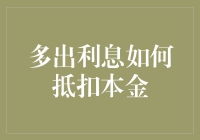 多出利息如何抵扣本金：我的理财奇遇记