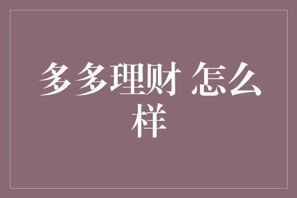 多多理财 怎么样