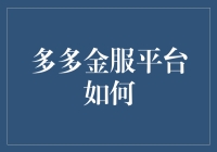 多多金服平台如何让人成为金人？