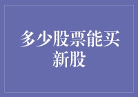 卖榴莲的股票交易员的选股之道：多少股票能买新股？