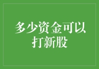 多少资金才能打新股，别告诉我你还在纠结这个