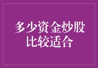 理性炒股：探索适合个人的合理资金量