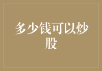 股海无涯金钱是船票：多少钱可以炒股？