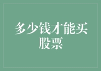 人民币不是魔法棒：多少钱才能买股票？