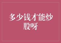 多少钱才够炒股？新手必看！