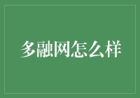 多融网：在这里找到你的专属财神爷