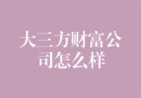 大三方财富公司：以专业视角探索其在金融市场的影响力