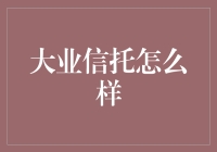 大业信托：稳健发展中的一线信托公司分析