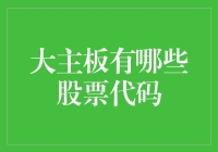 大主板股票代码：A股主板市场的龙头股盘点