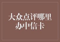 中信信用卡：从大众点评到生活享受的桥梁