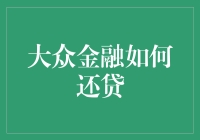 大众金融客户如何积极应对还贷难题