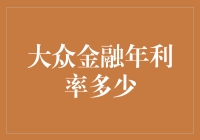 2024年大众金融产品年利率概览与深度解析