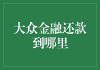 大众金融还款渠道全面解析：灵活选择，轻松还款