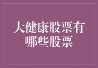 大健康行业：投资价值与潜力的探索