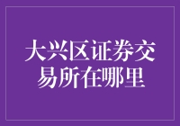 大兴区证券交易所在哪里？创新证券交易模式的探索与实践