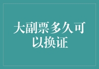 大副票多久可以换证？原来还有这么多奇怪的规则！